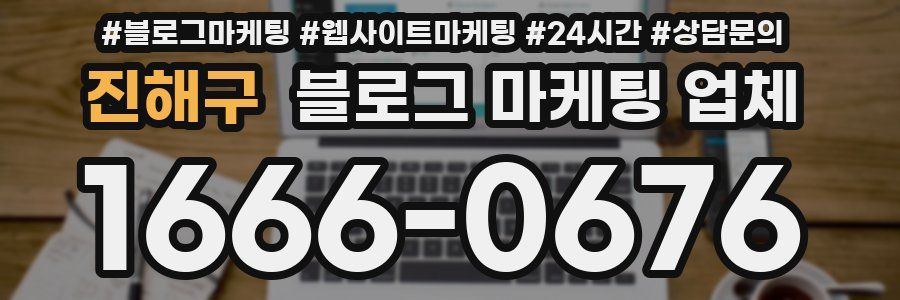 진해구 블로그 마케팅 업체
