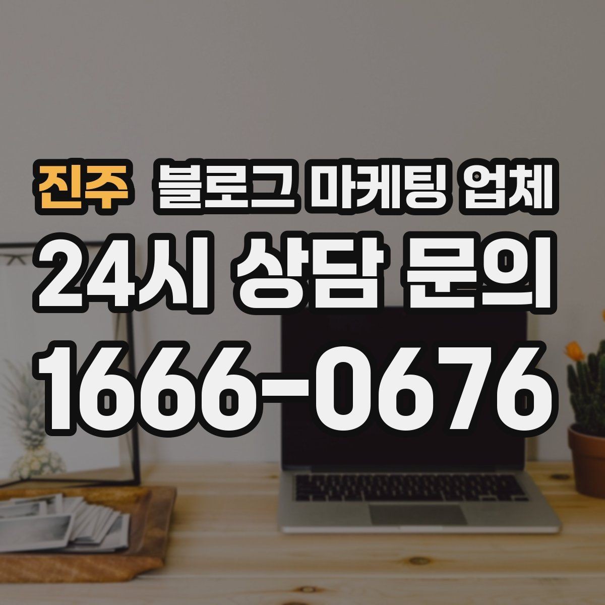 진주 블로그 마케팅 업체 진행 후 확인해야 할 결과