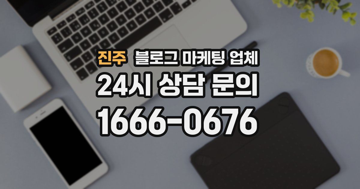 진주 블로그 마케팅 업체