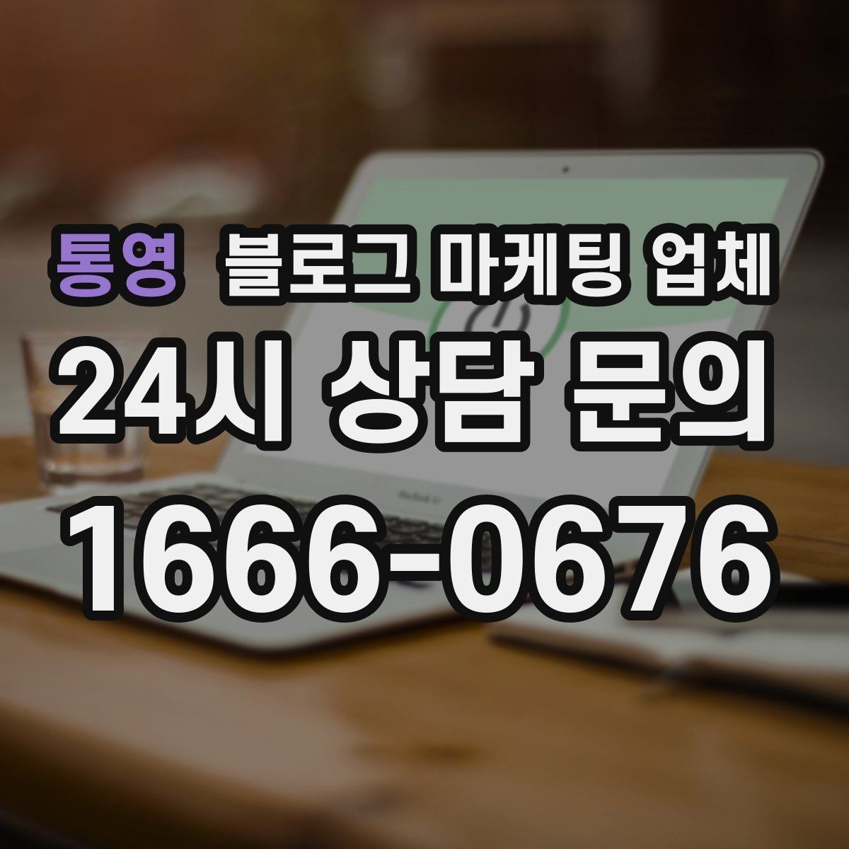 통영 블로그 마케팅 업체 이용 시 소통 채널이 중요한 이유