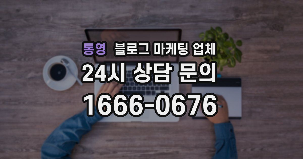 통영 블로그 마케팅 업체