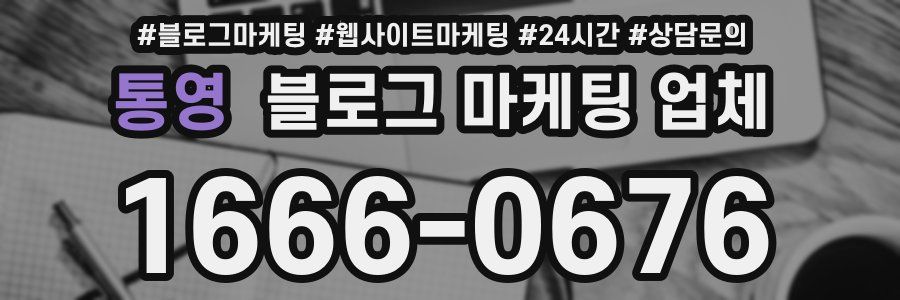 통영 블로그 마케팅 업체