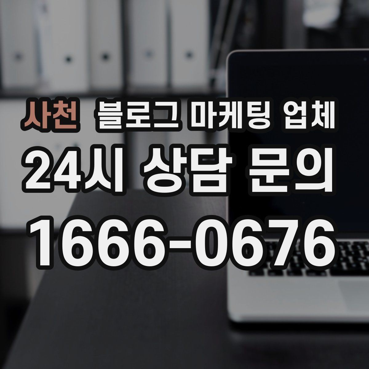 사천 블로그 마케팅 업체 계약서에서 확인할 핵심 조항