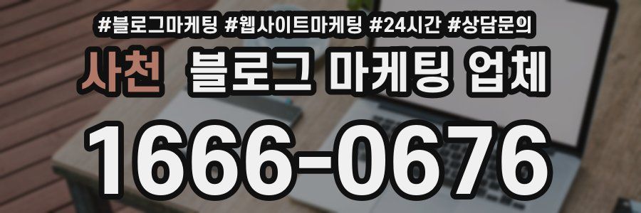 사천 블로그 마케팅 업체