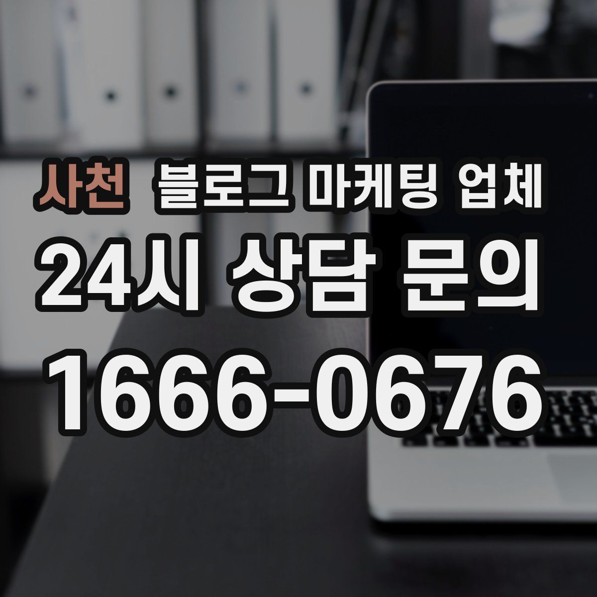 사천 블로그 마케팅 업체