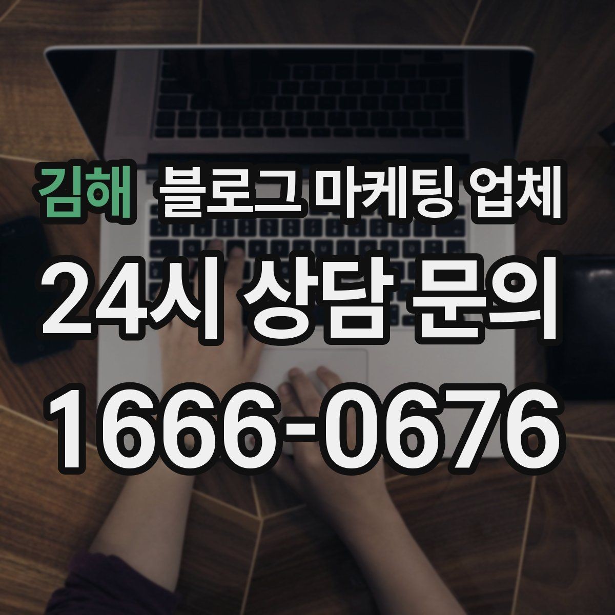 김해 블로그 마케팅 업체 의뢰 후 기대할 수 있는 변화