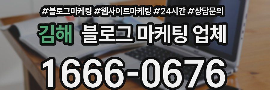 김해 블로그 마케팅 업체
