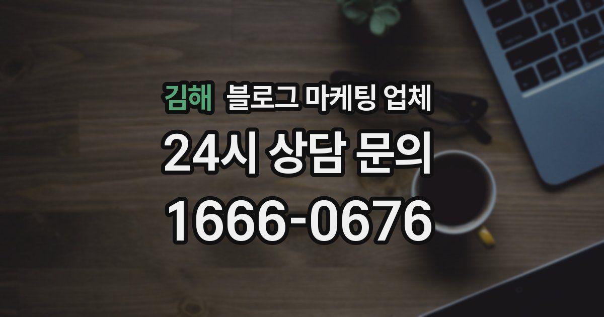 김해 블로그 마케팅 업체