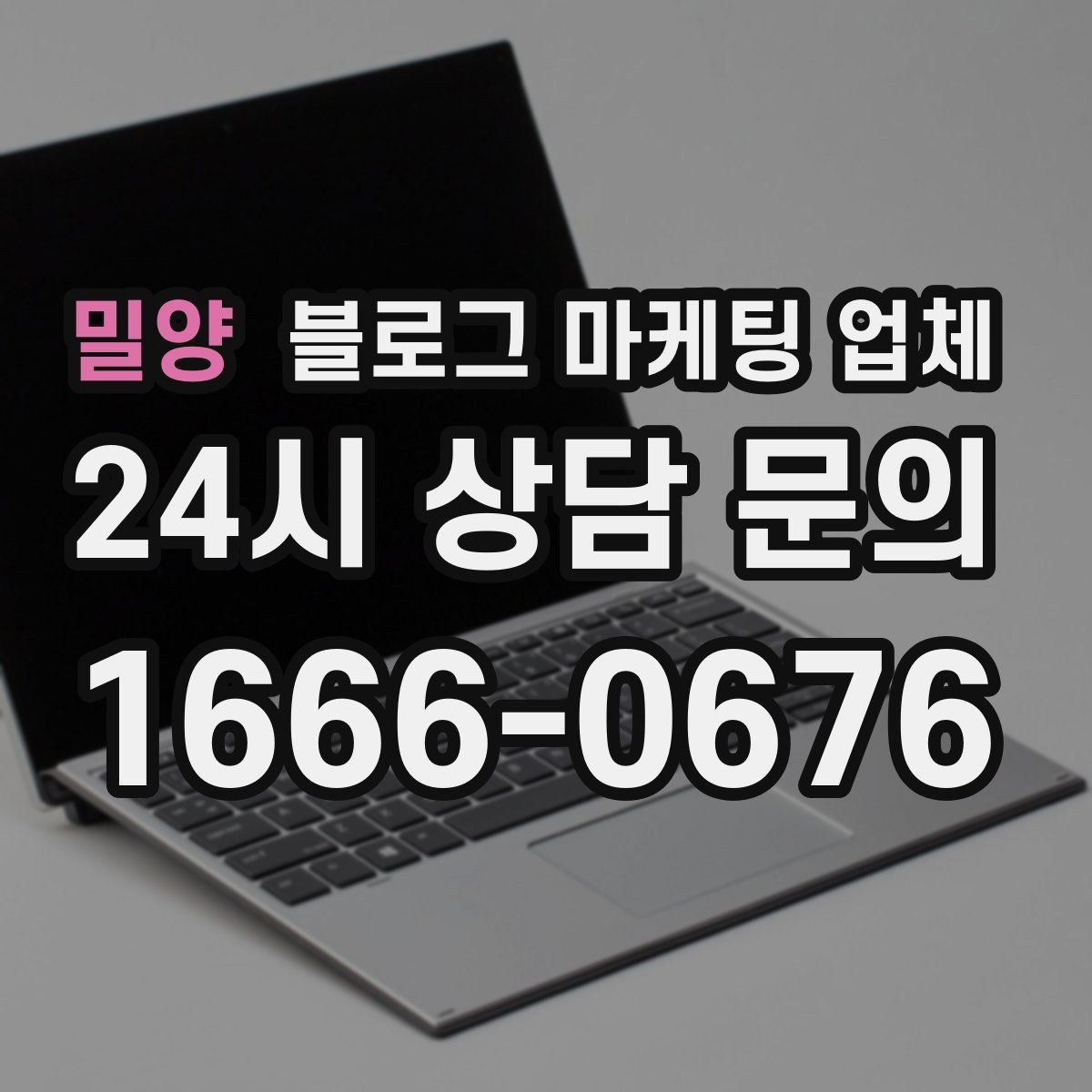 밀양 블로그 마케팅 업체 선정 전 반드시 비교해야 할 요소