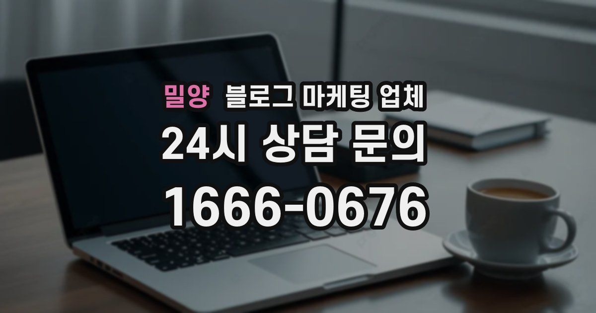 밀양 블로그 마케팅 업체