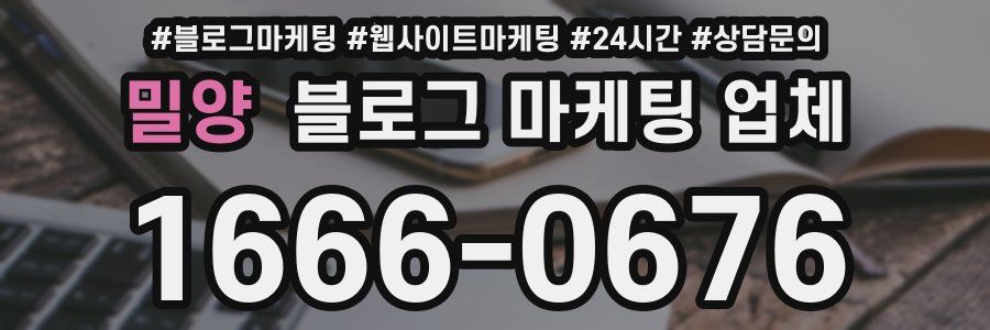 밀양 블로그 마케팅 업체