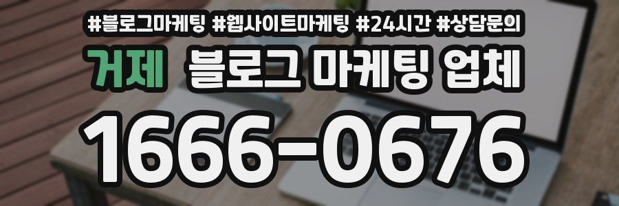 거제 블로그 마케팅 업체