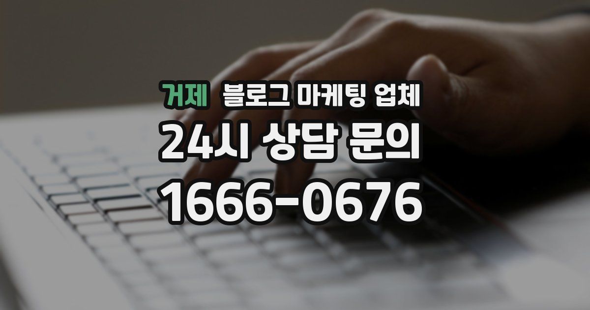 거제 블로그 마케팅 업체