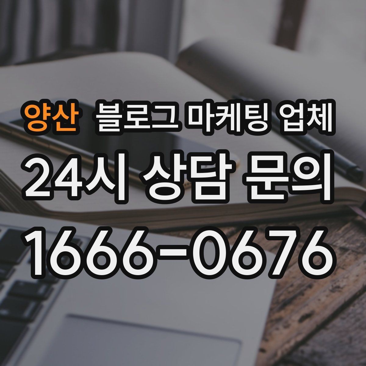 양산 블로그 마케팅 업체 계약 전 주의할 점