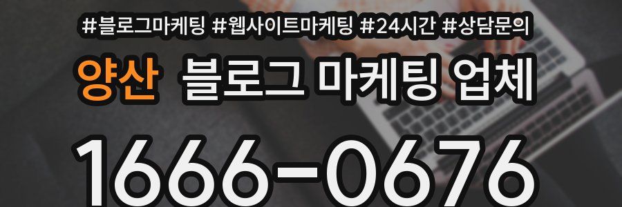 양산 블로그 마케팅 업체