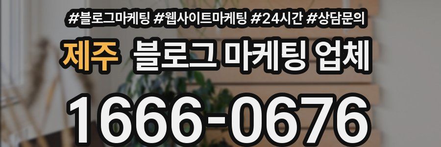 제주 블로그 마케팅 업체