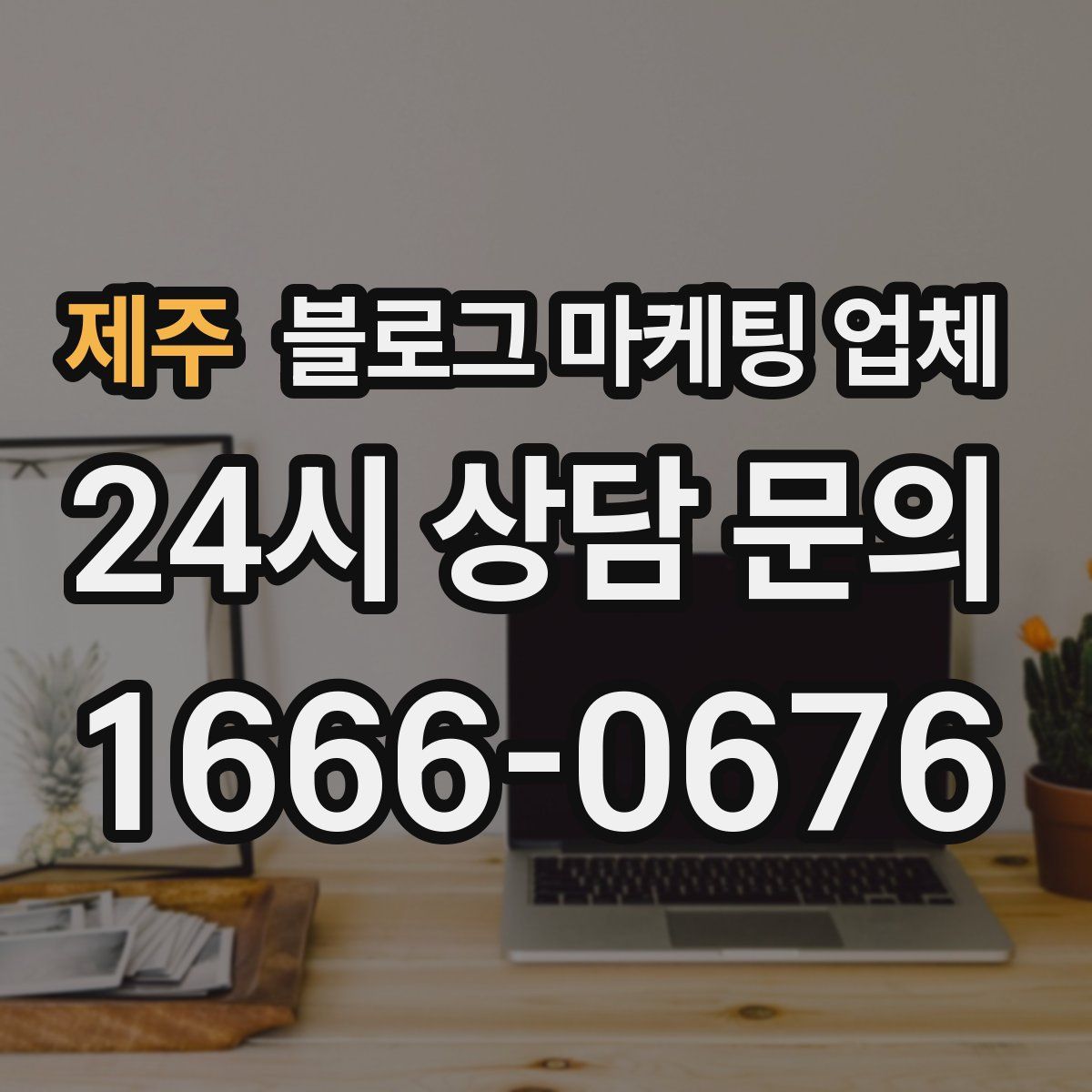 제주 블로그 마케팅 업체