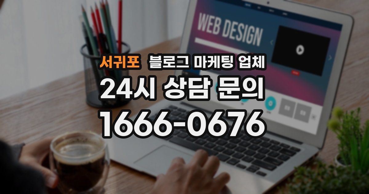서귀포 블로그 마케팅 업체