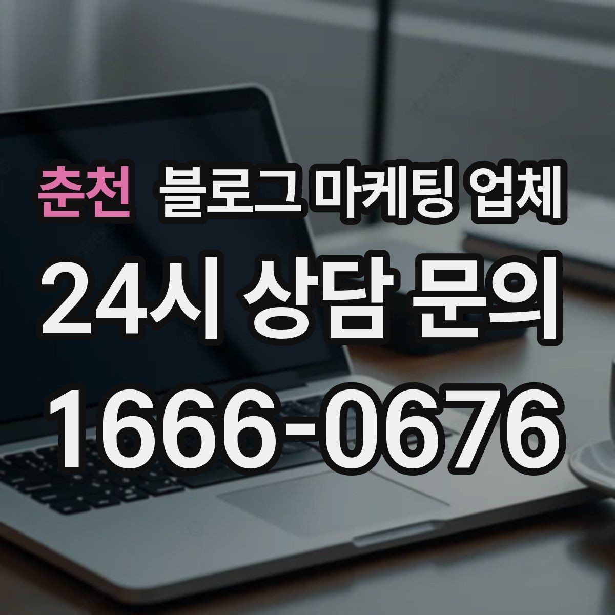 춘천 블로그 마케팅 업체 견적 상담 전 알아두면 좋은 항목