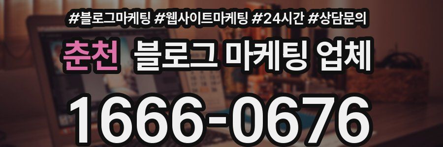 춘천 블로그 마케팅 업체