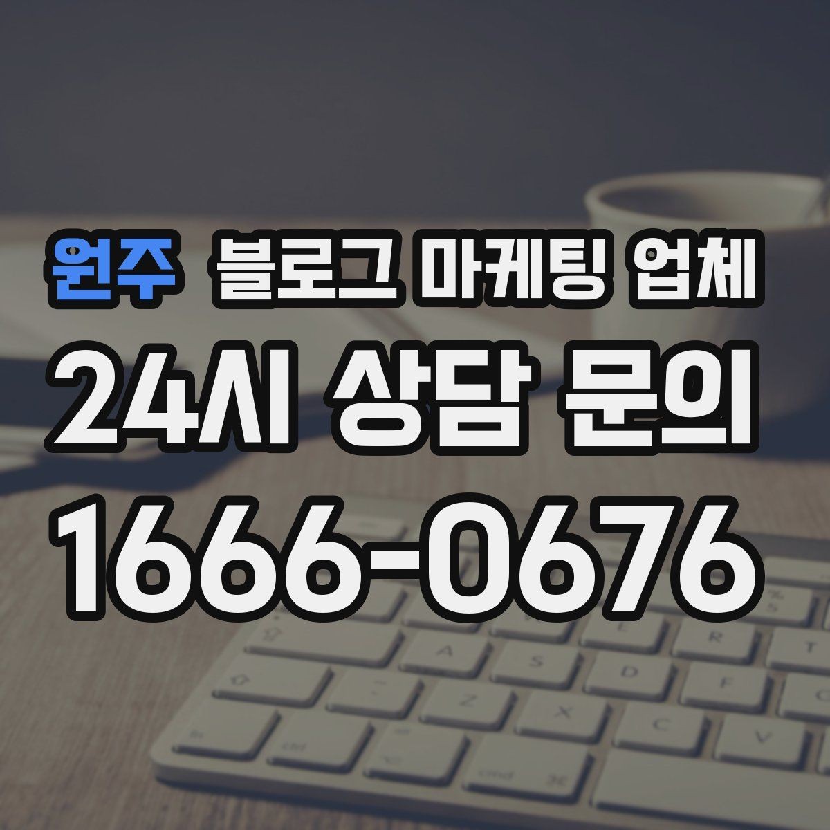 원주 블로그 마케팅 업체 운영 전 확인할 예산 계획