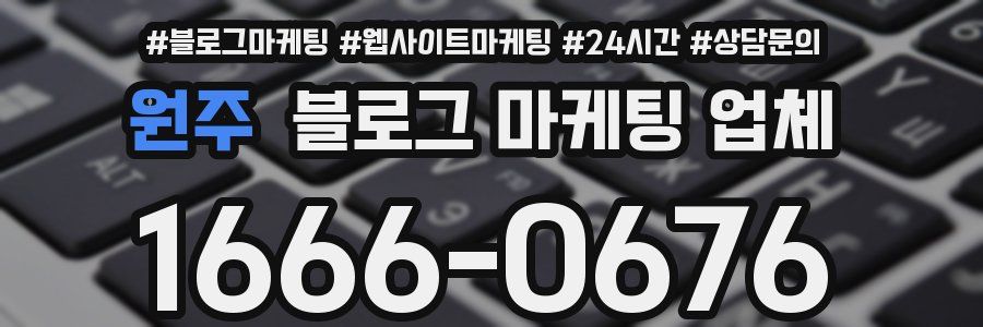 원주 블로그 마케팅 업체