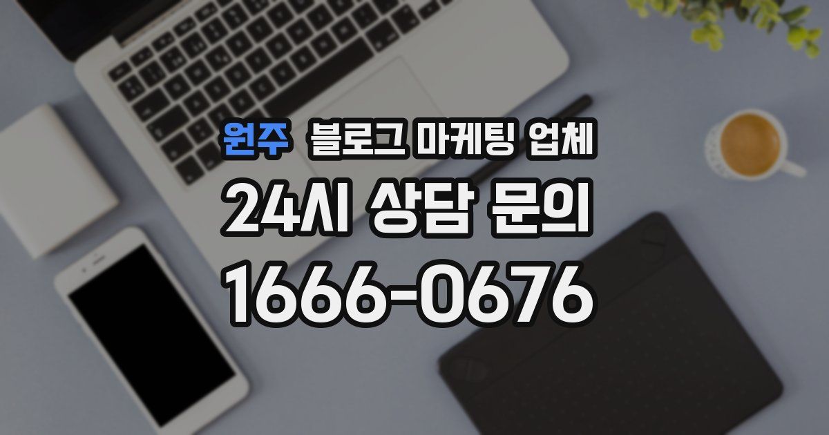 원주 블로그 마케팅 업체