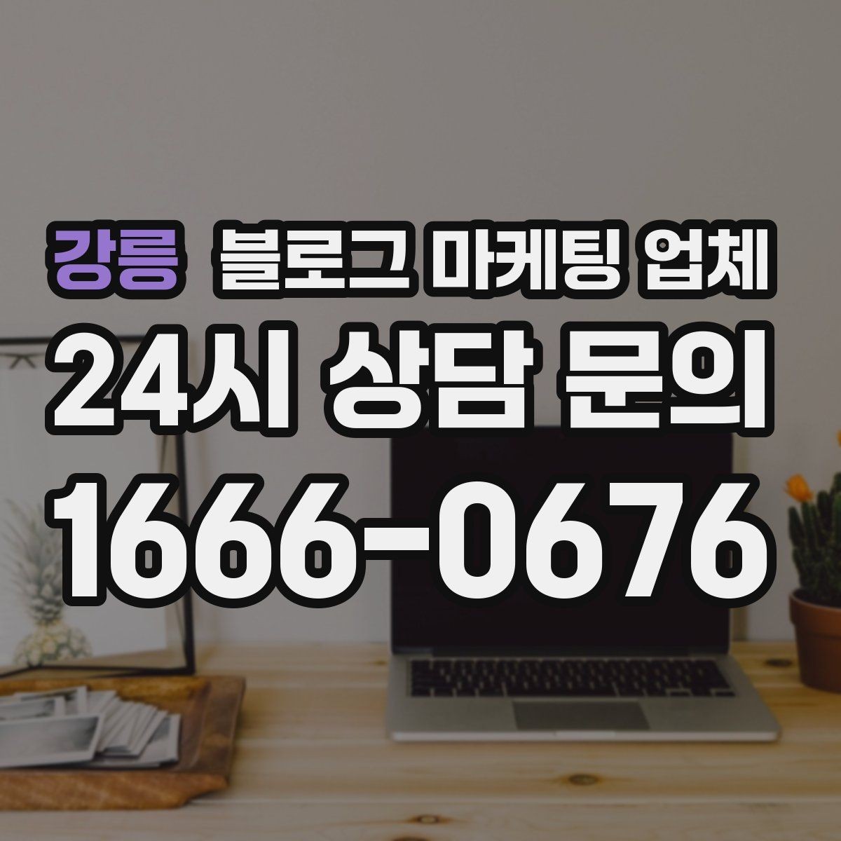 강릉 블로그 마케팅 업체 선정 시 업종 경험을 보는 기준