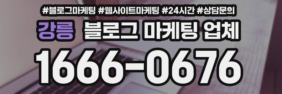 강릉 블로그 마케팅 업체