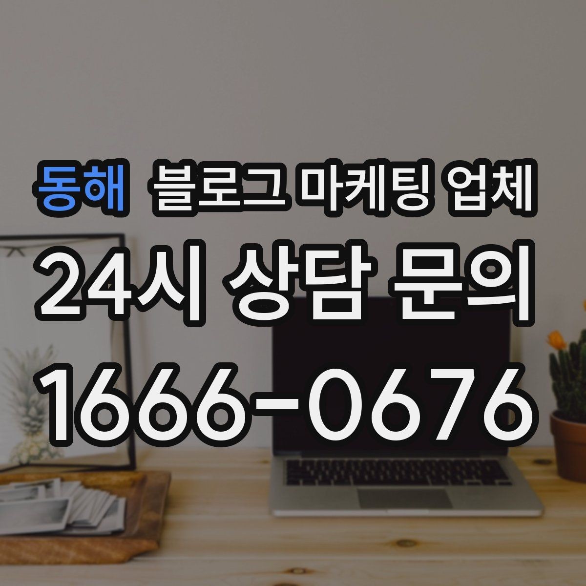 동해 블로그 마케팅 업체 진행 전 상담에서 묻는 질문
