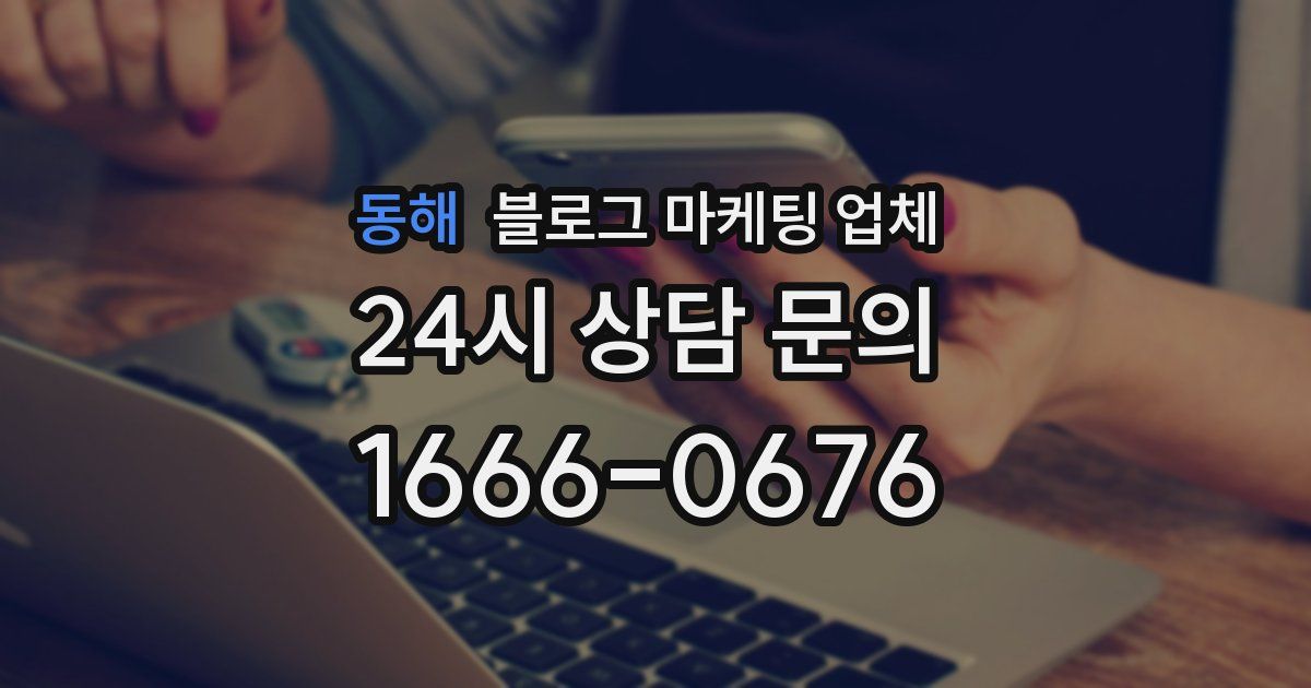 동해 블로그 마케팅 업체