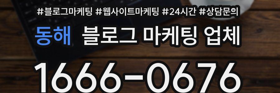 동해 블로그 마케팅 업체