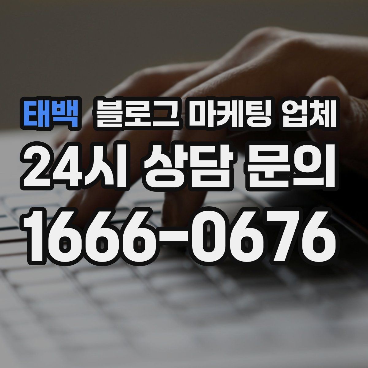 태백 블로그 마케팅 업체 의뢰 전에 정해야 할 목표