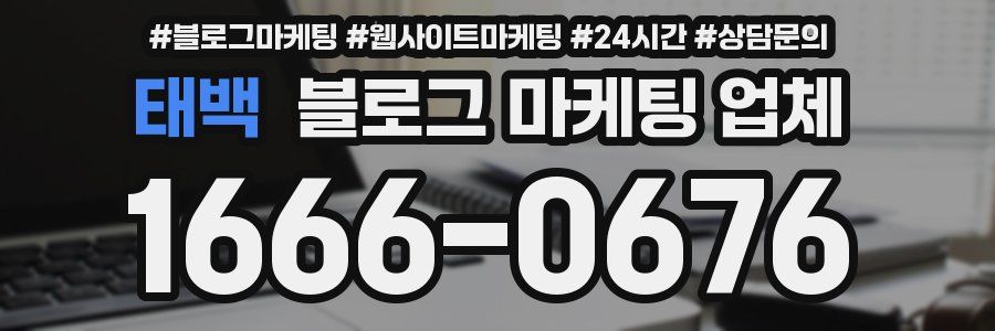 태백 블로그 마케팅 업체