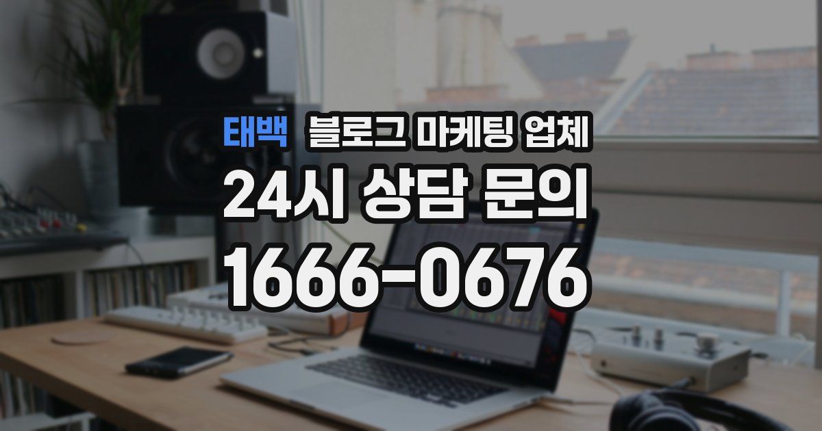 태백 블로그 마케팅 업체