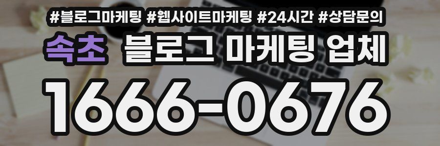 속초 블로그 마케팅 업체