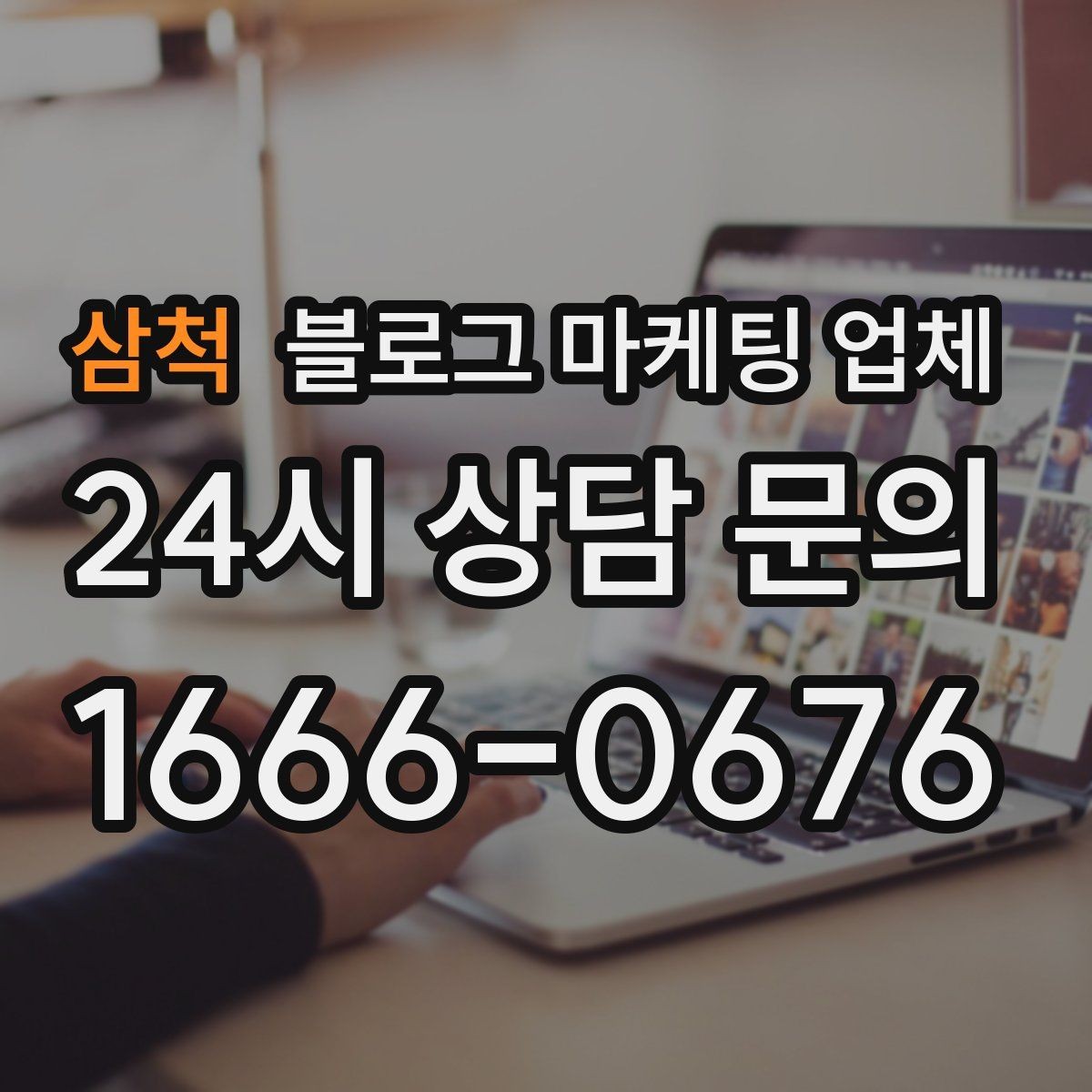 삼척 블로그 마케팅 업체 활용을 고민 중이라면 먼저 볼 것