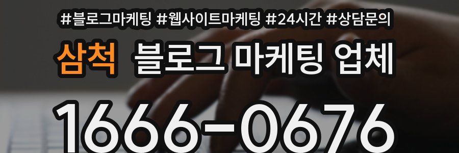 삼척 블로그 마케팅 업체