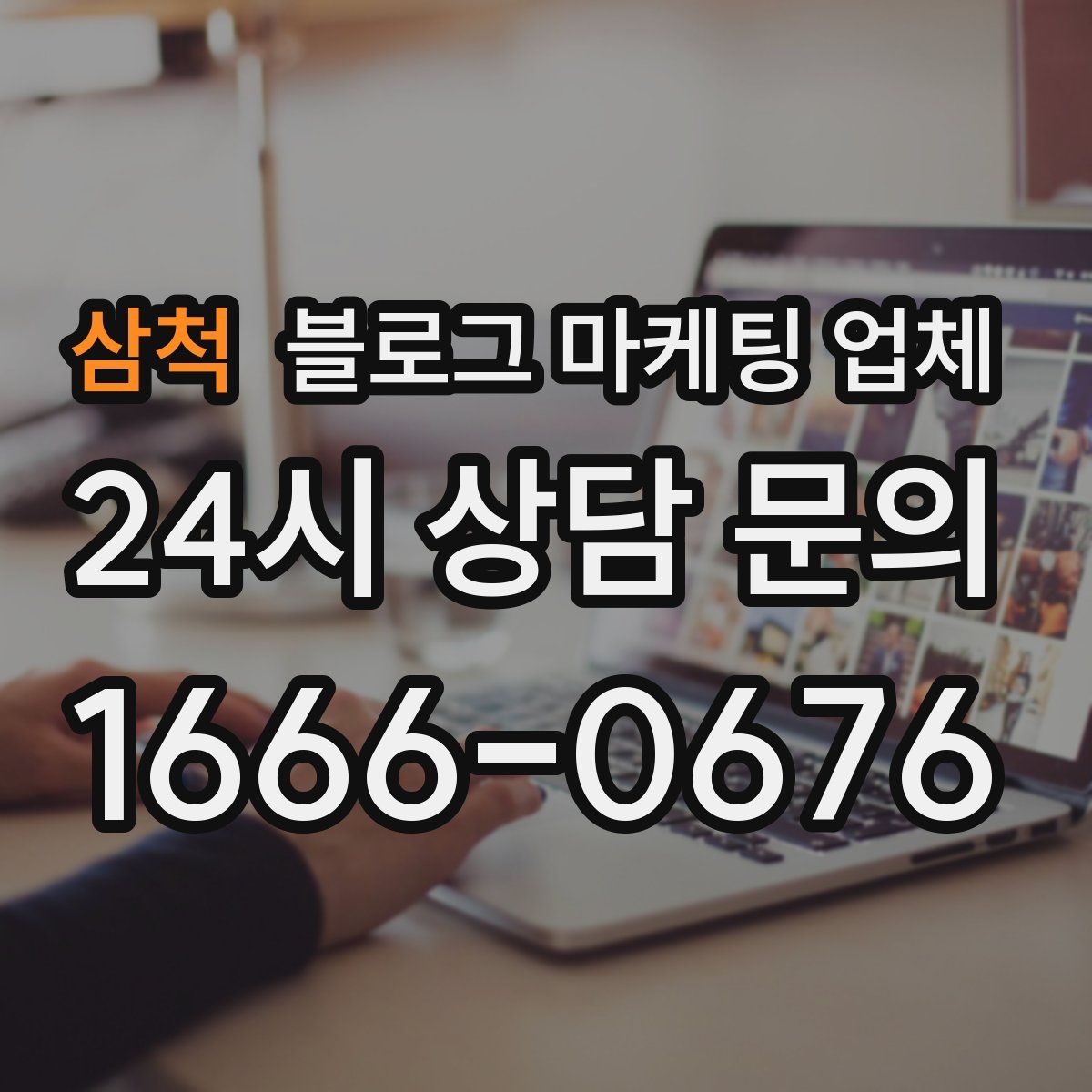 삼척 블로그 마케팅 업체