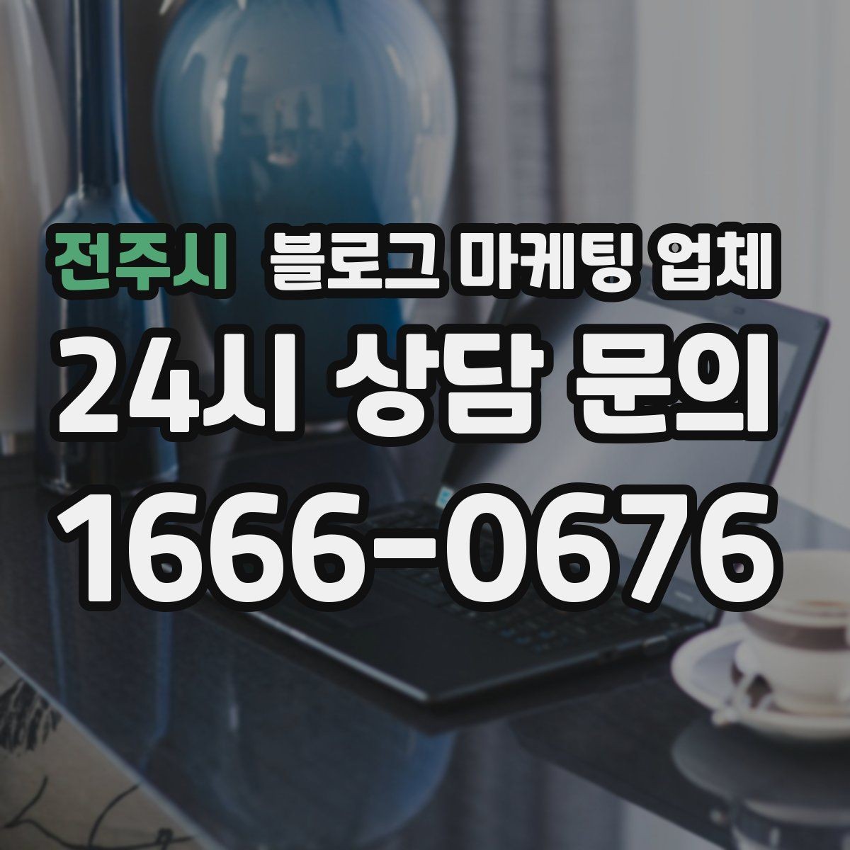 전주시 블로그 마케팅 업체 이용 전 알아야 할 기본 구조