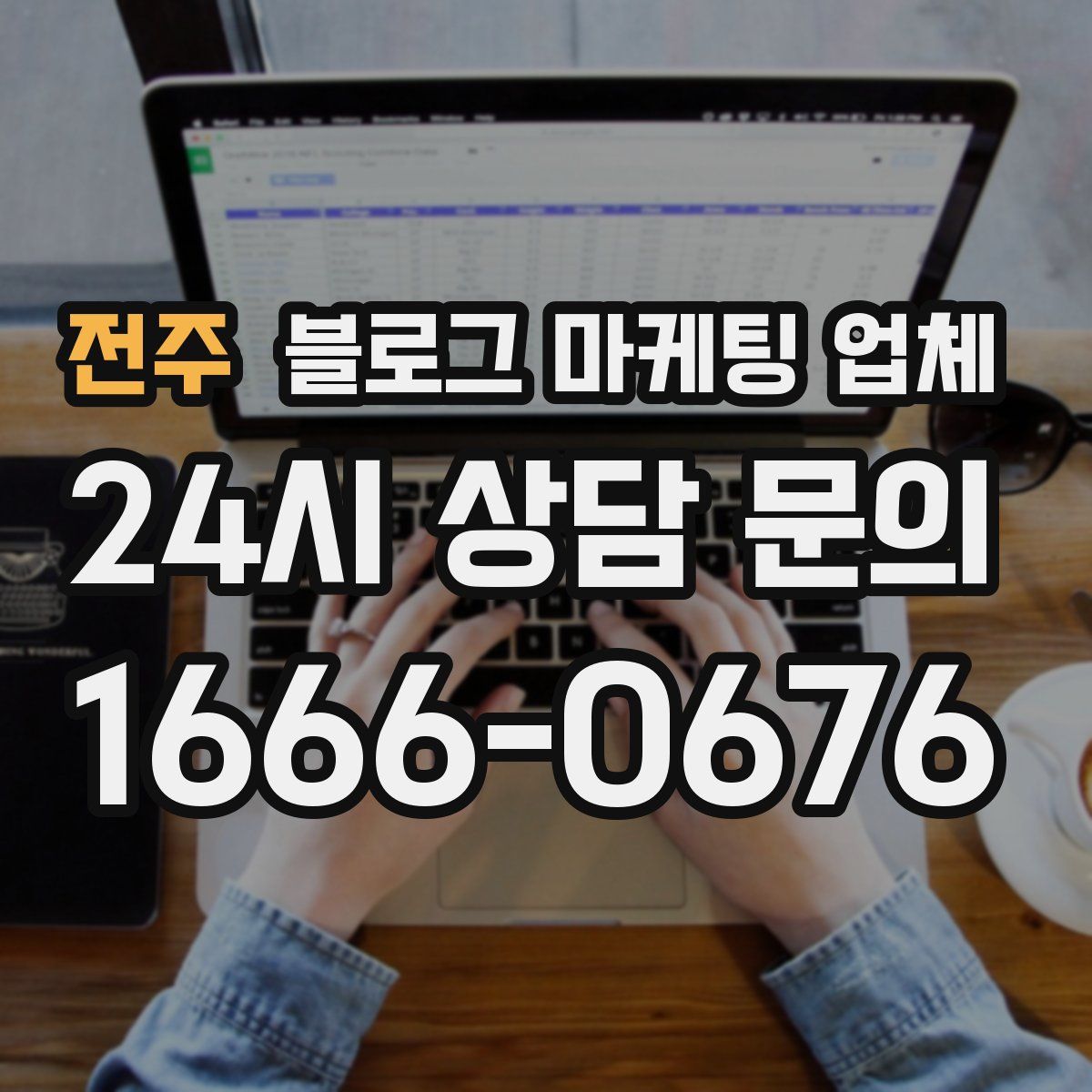 전주 블로그 마케팅 업체