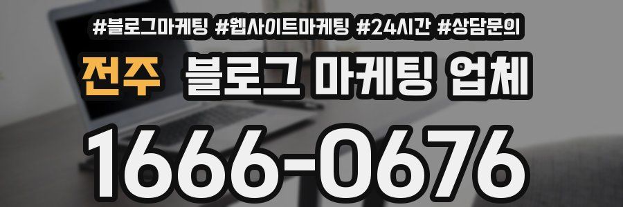전주 블로그 마케팅 업체