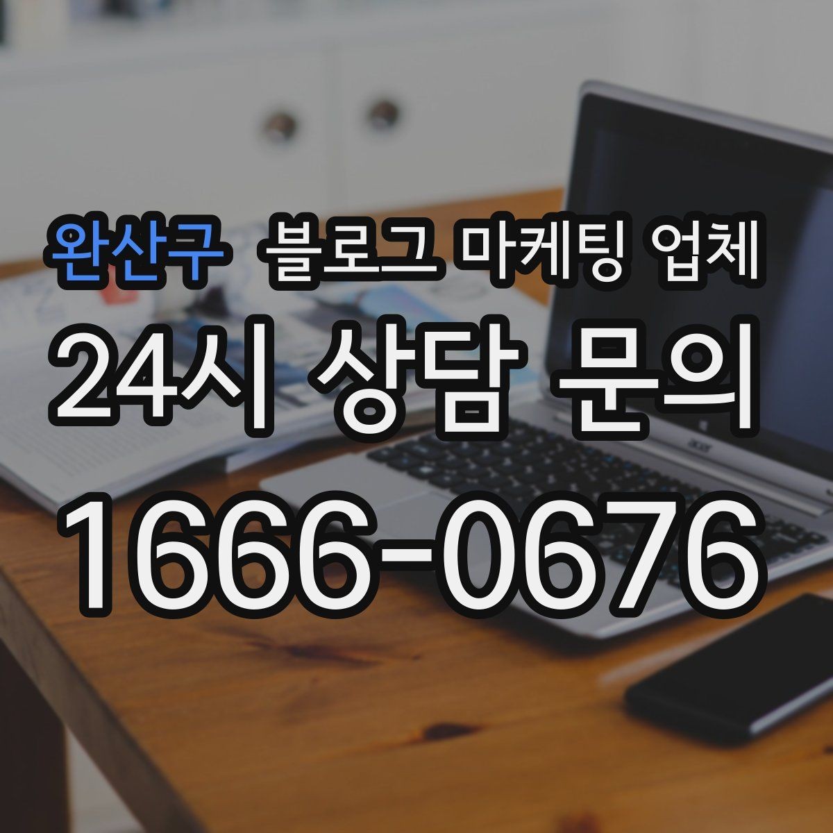 완산구 블로그 마케팅 업체 선정 후 첫 미팅에서 볼 점