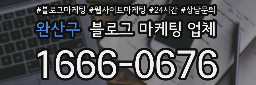 완산구 블로그 마케팅 업체