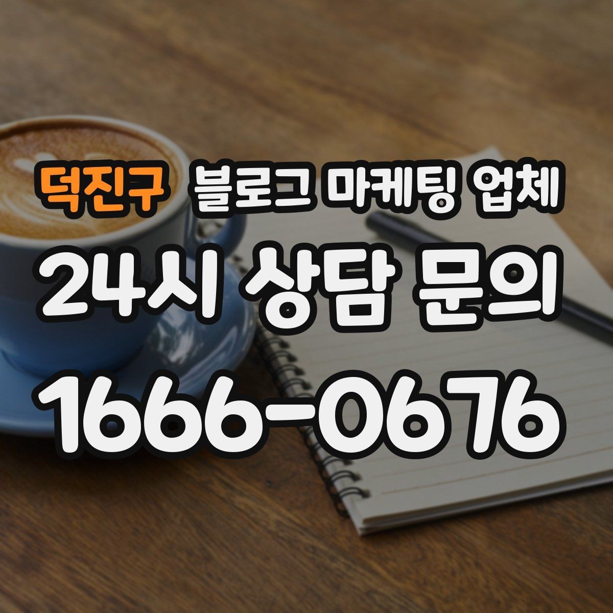 덕진구 블로그 마케팅 업체 선택 전 확인할 핵심 기준