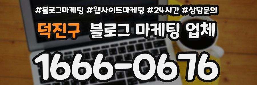 덕진구 블로그 마케팅 업체