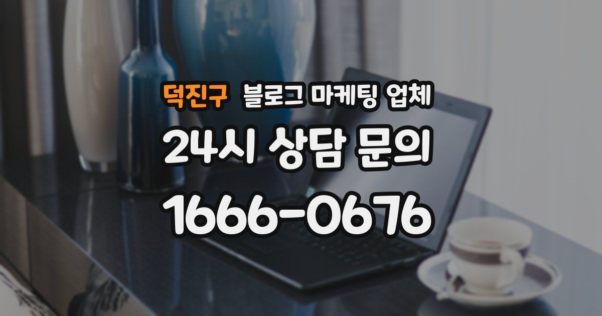 덕진구 블로그 마케팅 업체