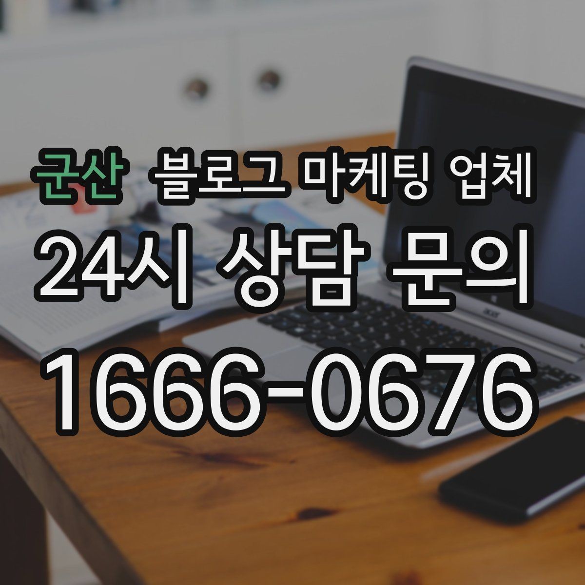 군산 블로그 마케팅 업체 협업 시 소통이 중요한 이유