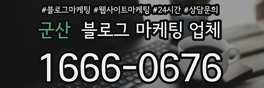 군산 블로그 마케팅 업체