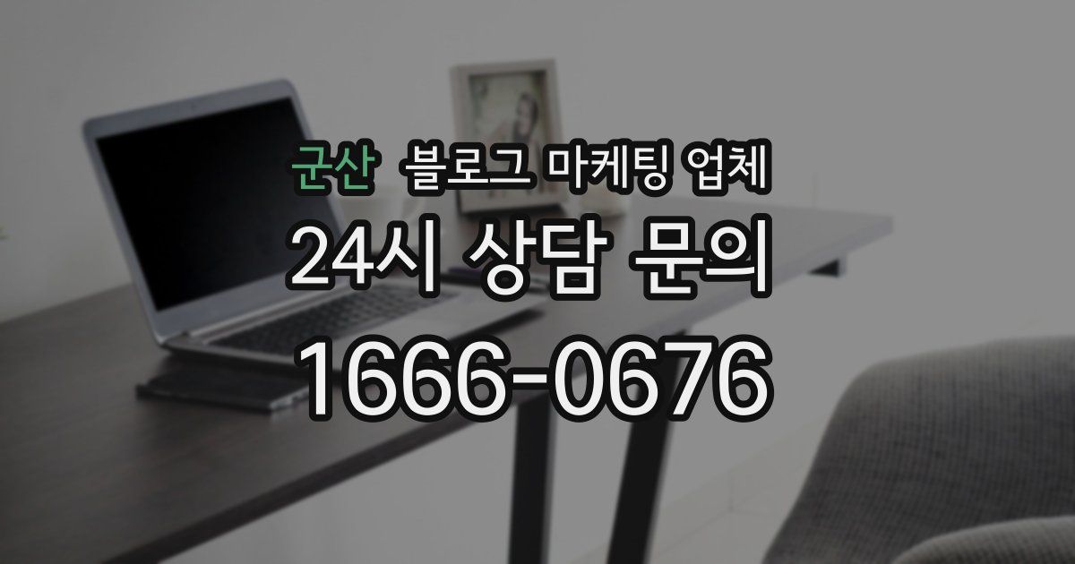 군산 블로그 마케팅 업체